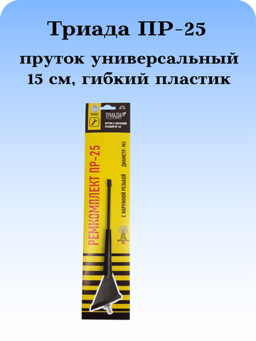 АНТЕННА АВТОМОБИЛЬНАЯ (ПРУТОК) ТРИАДА ПР-25