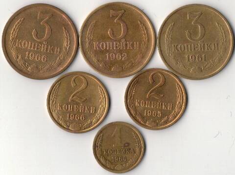 Набор монет СССР 1961-1966 года (6 монет) 1, 2, 3 копейки (VF)