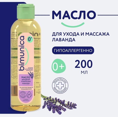 Bimunica Масло для детей и взрослых «Лаванда», 200мл 0+