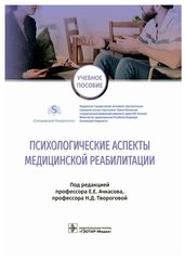 Психологические аспекты медицинской реабилитации : учебное пособие