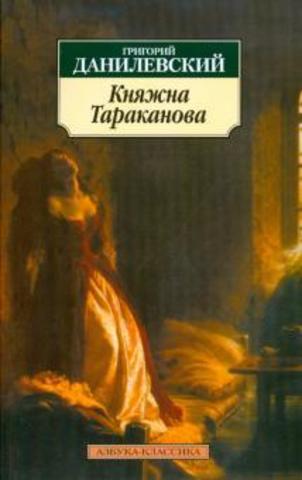 Княжна Тараканова | Данилевский Г.