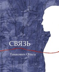 Связь (Лимитированная обложка)