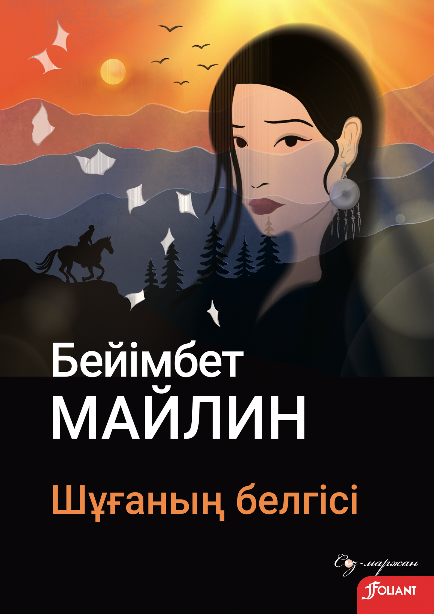 Бейімбет майлин шұғаның белгісі. Книга «Маржан»Беимбет Майлин. Бейімбет Майлин на току книга.