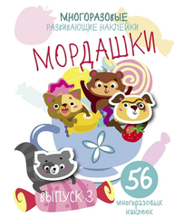 Многоразовые развивающие наклейки. Мордашки