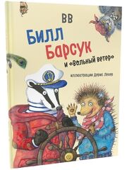 Билл Барсук и «Вольный ветер»