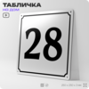 Адресная табличка с номером дома 28, на фасад и забор, белая, Айдентика Технолоджи
