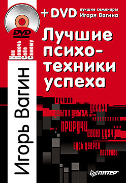 Лучшие психотехники успеха +DVD