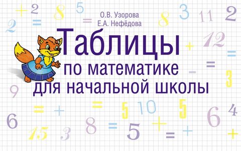 АСТ/ТаблНачШкУзорова/Таблицы по математике для начал школы/Узорова