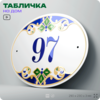 Адресная табличка с номером дома 97, на фасад и забор, на дверь, овальная в средиземноморском стиле, 29х23 см, Айдентика Технолоджи