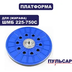 Платформа ПУЛЬСАР ШМБ 225-750С (918-916-001)