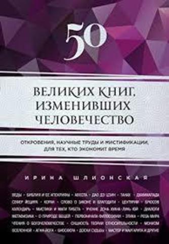 50 великих книг, изменивших человечество