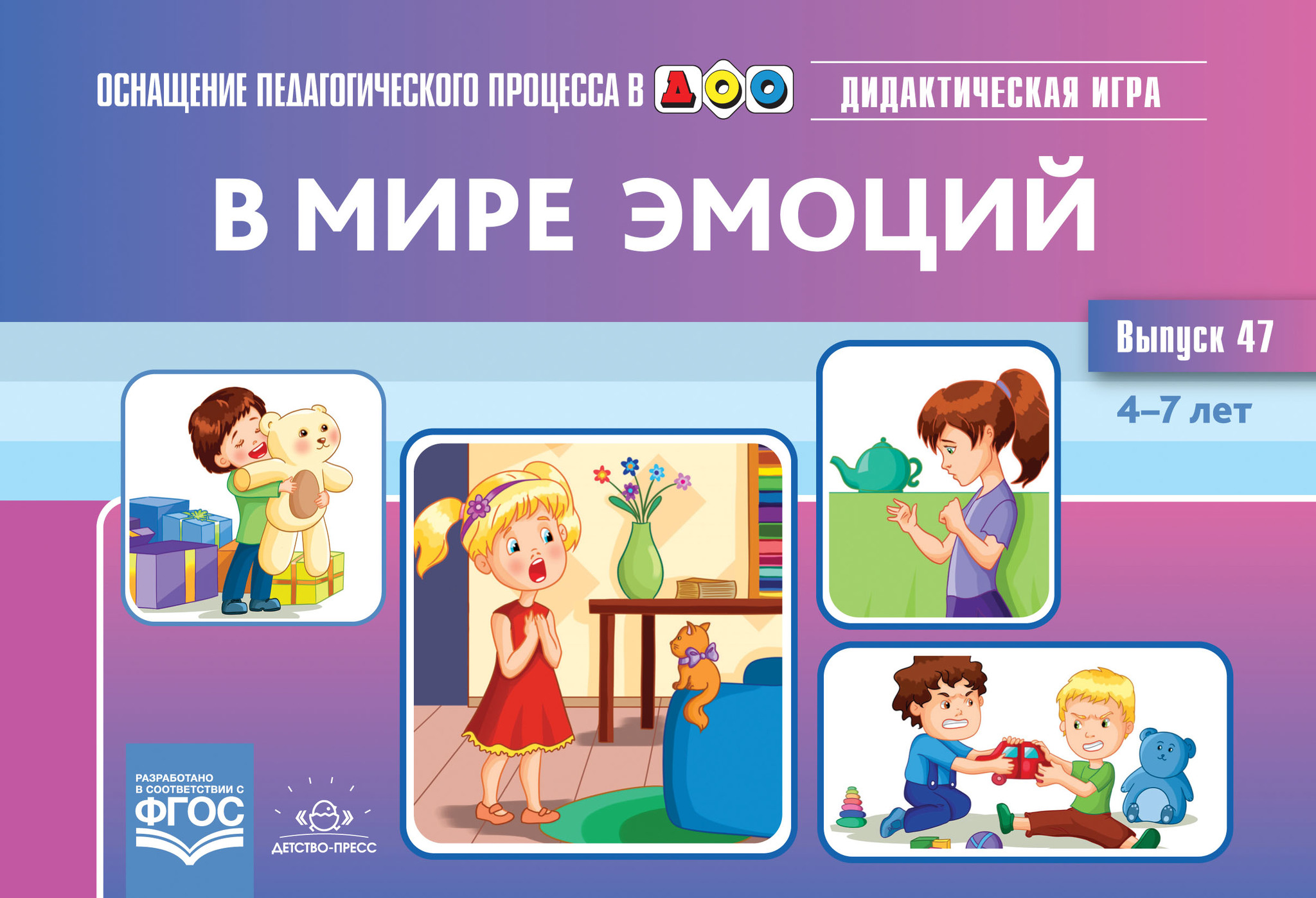 В мире эмоций. Дидактическая игра для дошкольников. 4-7 лет. Выпуск 47.  ФГОС.