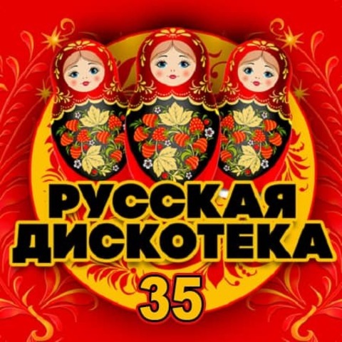 Русская Дискотека 35 (2020) MP3