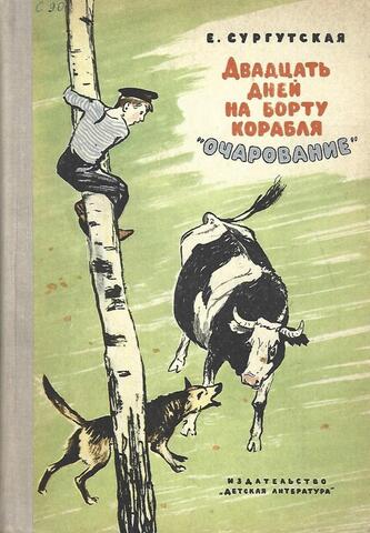 Двадцать дней на борту корабля `Очарование`