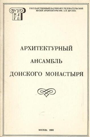 Архитектурный ансамбль Донского монастыря