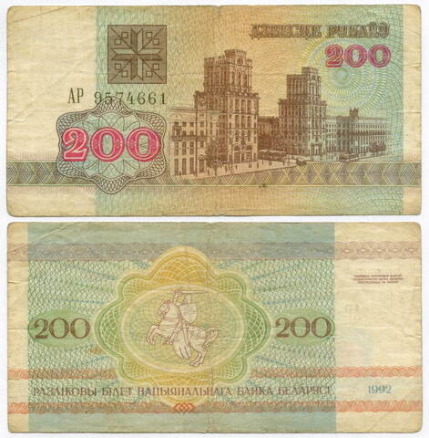Банкнота Беларусь 200 рублей 1992 год АР 9574661. F