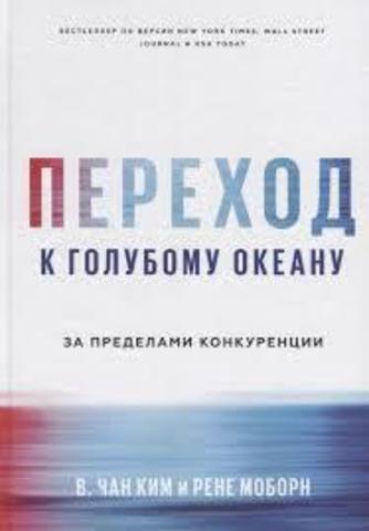 Переход к Голубому Океану. За Пределами Конкуренции