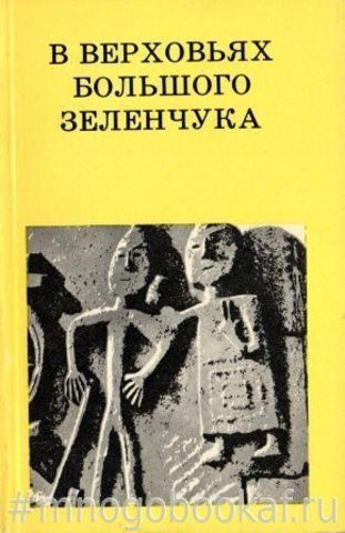 В верховьях Большого Зеленчука