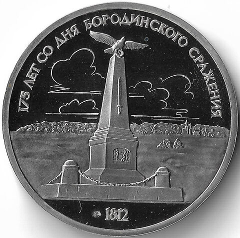 (Proof) 1 рубль 1987 год ''175 лет со дня Бородинского сражения. Обелиск''