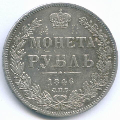 1 рубль 1846 год. СПБ-ПА. (VF-)