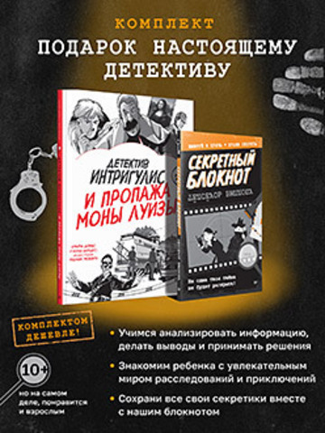 Комплект: Подарок настоящему детективу (Детектив Интригулис и пропажа Моны Луизы + Секретный блокнот)