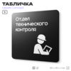 Табличка Техконтроль, на дверь и стену, навигационная и информационная, серия CONCEPT, 18х18 см, Айдентика Технолоджи