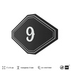 Номерок на дверь квартиры 9, для кабинета, офиса, шильдик 9 х 7 см, черный, Айдентика Технолоджи