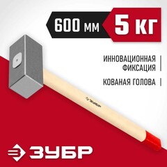 ЗУБР 5 кг, 600 мм, кованая кувалда (20112-5)