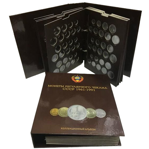 Альбом для монет регулярного выпуска СССР 1961-1991 гг. капсульного типа на кольцах