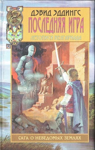 Последняя игра. Том 3