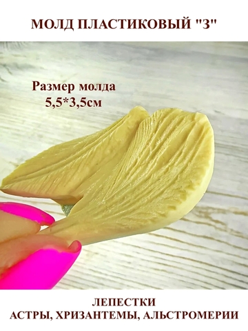 Молды Набор лепестков мини 9шт