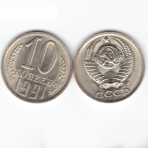 10 копеек 1991 Л XF (штемпельный блеск)