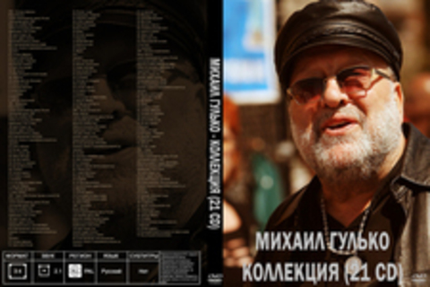 Михаил Гулько - Коллекция (21 CD)