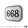 Номерок на дверь квартиры 668, для кабинета, офиса, шильдик 9 х 7 см, серебристый, Айдентика Технолоджи