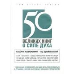 50 великих книг о силе духа