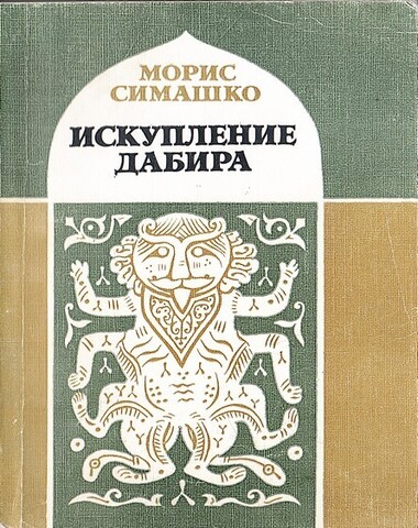 Искупление дабира