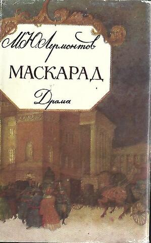 Маскарад