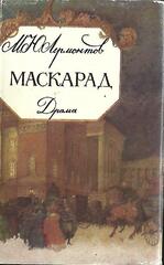 Маскарад