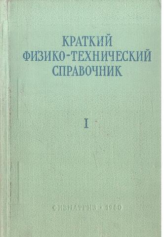 Краткий физико-технический справочник