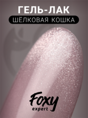 Гель-лак шелковая кошка (Gel polish SILK CAT) #10, 8 ml