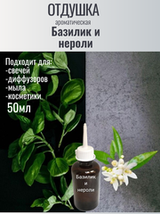 Отдушка Базилик и нероли 50гр