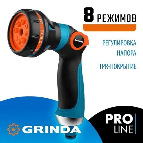 GRINDA S-8, 8 режимов, двухкомпонентный с регулятором напора, поливочный пистолет, PROLine (429100)
