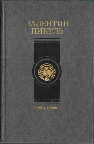 Честь имею