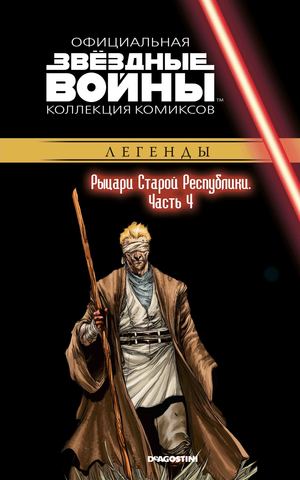 Звёздные войны. Официальная коллекция комиксов. Том 64. Рыцари Старой Республики, часть 4