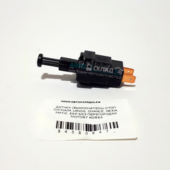 ДАТЧИК (ВЫКЛЮЧАТЕЛЬ) СТОП СИГНАЛА LANOS, CHANCE, NEXIA, MATIZ, ESP БЕЗ ПЕРЕГОРОДКИ FYC KOREA