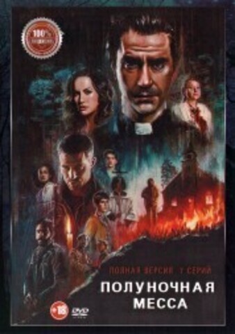 Полуночная месса (7 серий, полная версия) (18+) на DVD