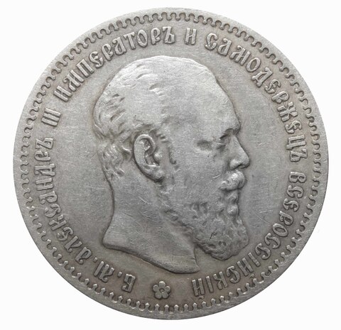 1 рубль 1891 (АГ) F-VF