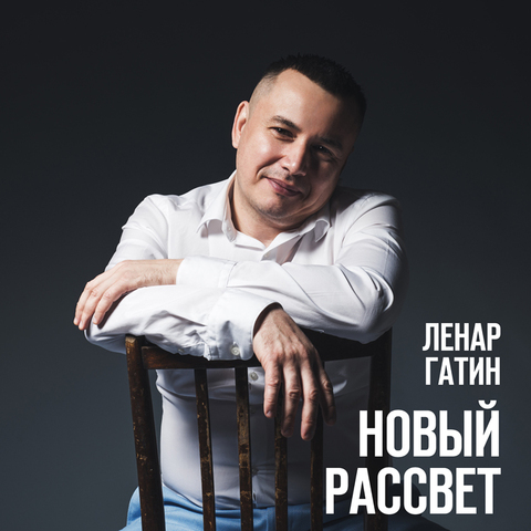 Ленар Гатин – Новый рассвет mp3 flac wav новый альбом скачать купить