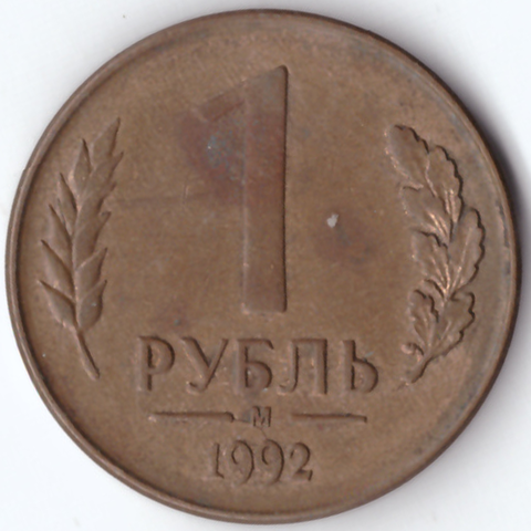 1 рубль м 1992 VG