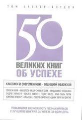 50 великих книг об успехе